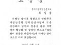 2012년 '하나되어 전북을 바꿉시다' - 전라북도지사 표창 수상